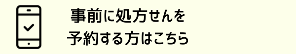 事前に処方箋を送信する方はこちら